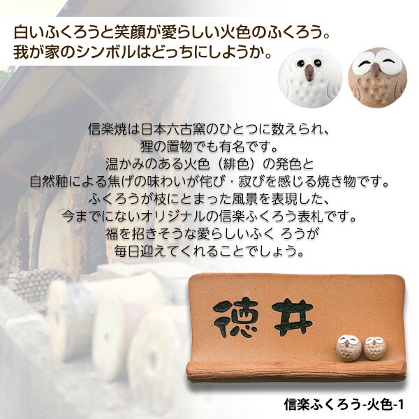 表札 信楽焼 フクロウ 笑顔のふくろうが座った信楽焼のデザイン表札 200×100mm タイル 戸建て