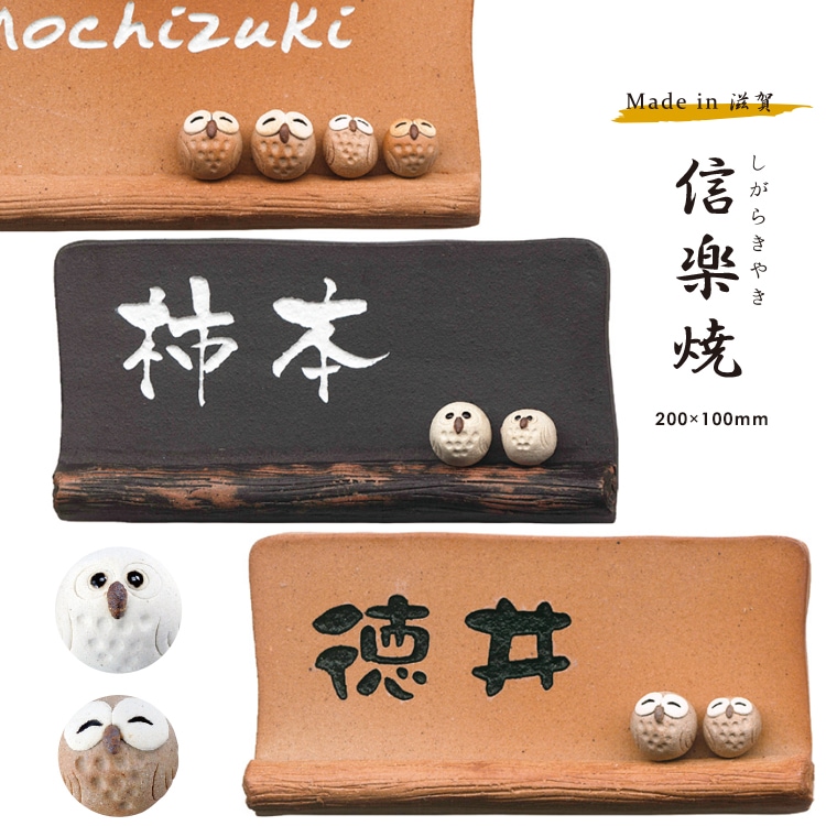 表札 信楽焼 フクロウ 笑顔のふくろうが座った信楽焼のデザイン表札 200×100mm タイル 戸建て