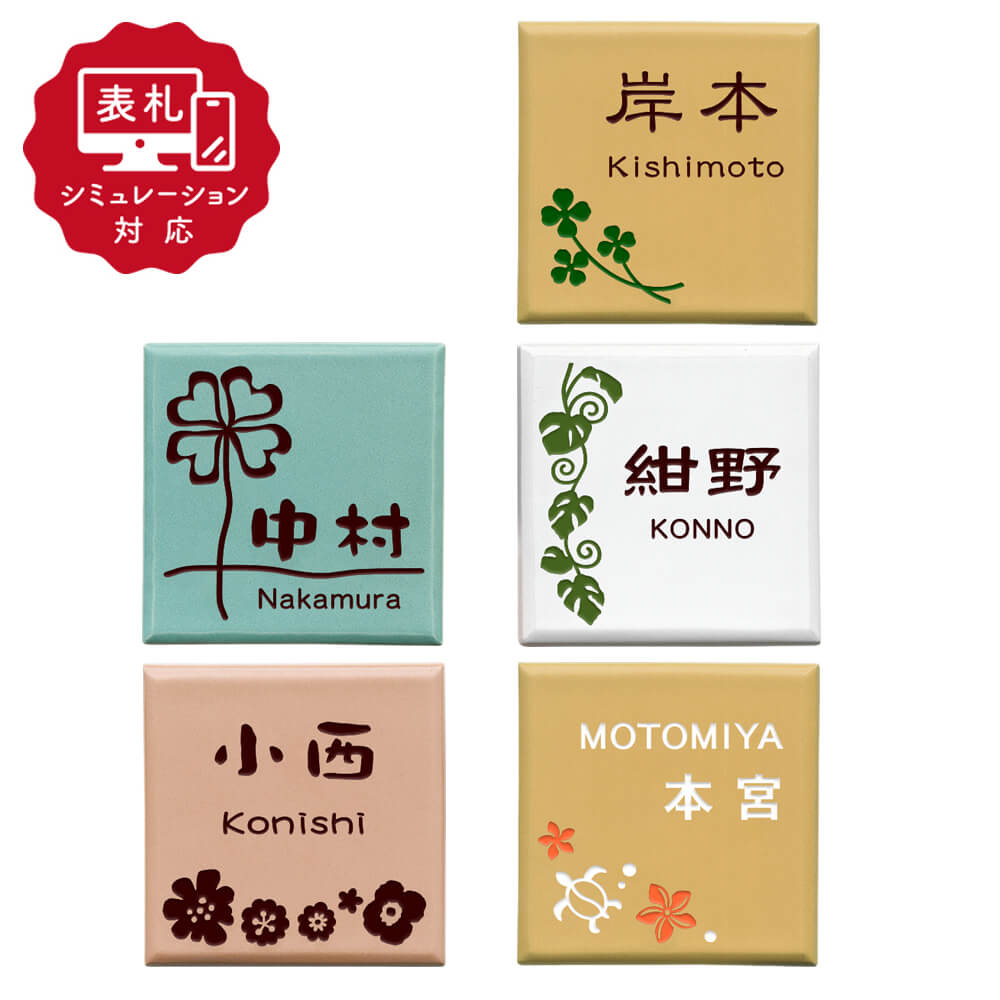 【表札 シミュレーション My name is!】 SM-Melt（メルト）（シミュレーション番号取得のお客様ご注文ページ）　表札 おしゃれ 戸建 優しい北欧テイストのカラー陶板 タイル表札