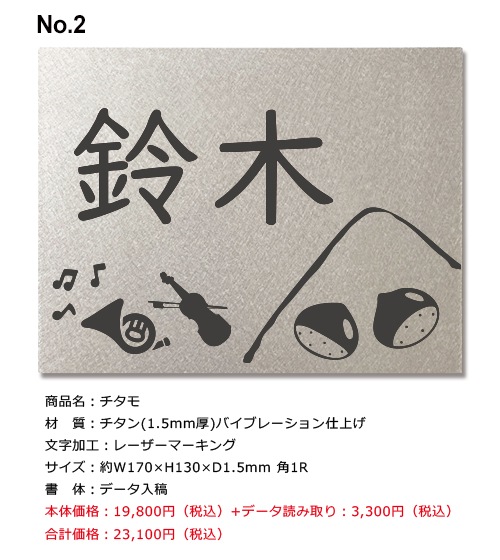 お客様表札ご注文用ページ 【鈴木 様】チタンプレート表札「チタモ」170×130mm（イメージ画像No.2）