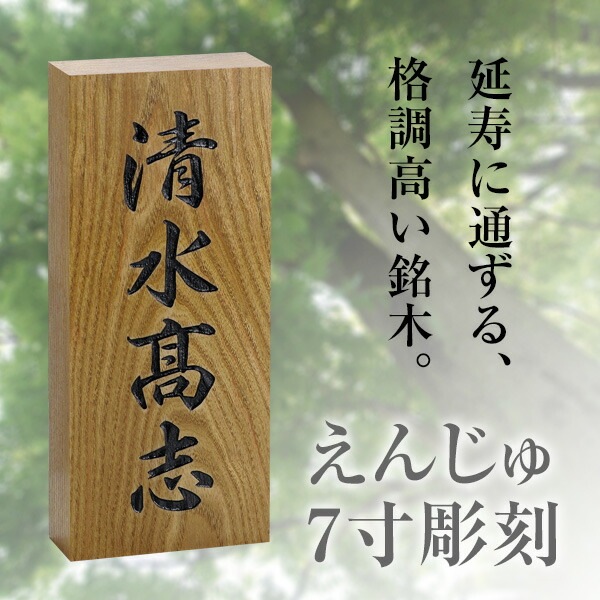 木製表札 槐（えんじゅ）彫刻 7寸 戸建 天然木 門札 ホームサイン 表札辞典