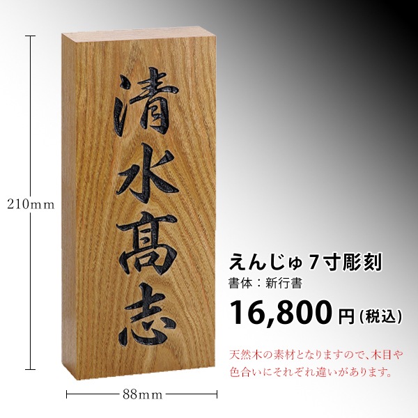 木製表札 槐（えんじゅ）彫刻 7寸 戸建 天然木 門札 ホームサイン 表札辞典