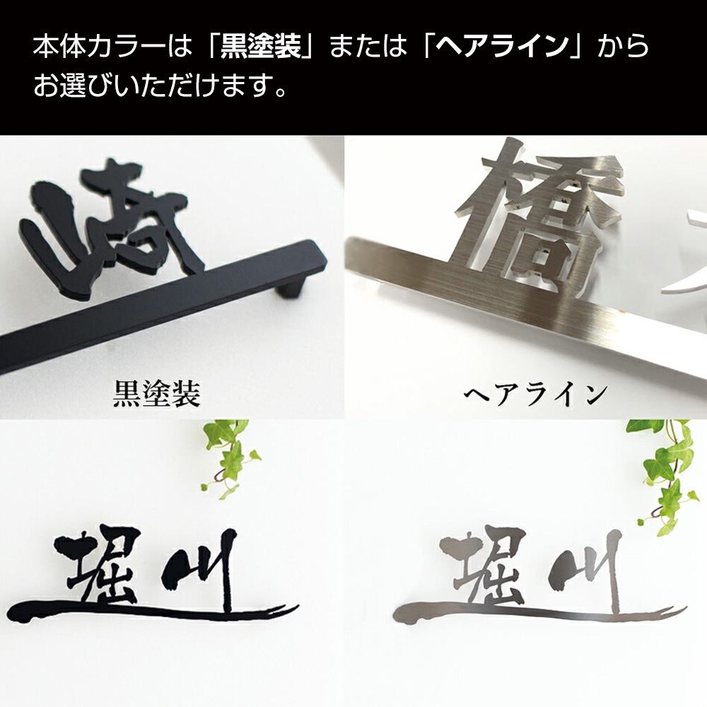 表札 ステンレス 漢字のアイアン調ステンレス切り文字表札 SK-和ライン-2B　漢字