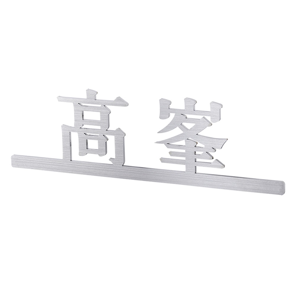 表札 ステンレス 漢字のアイアン調ステンレス切り文字表札 SK-和ライン-2B　漢字