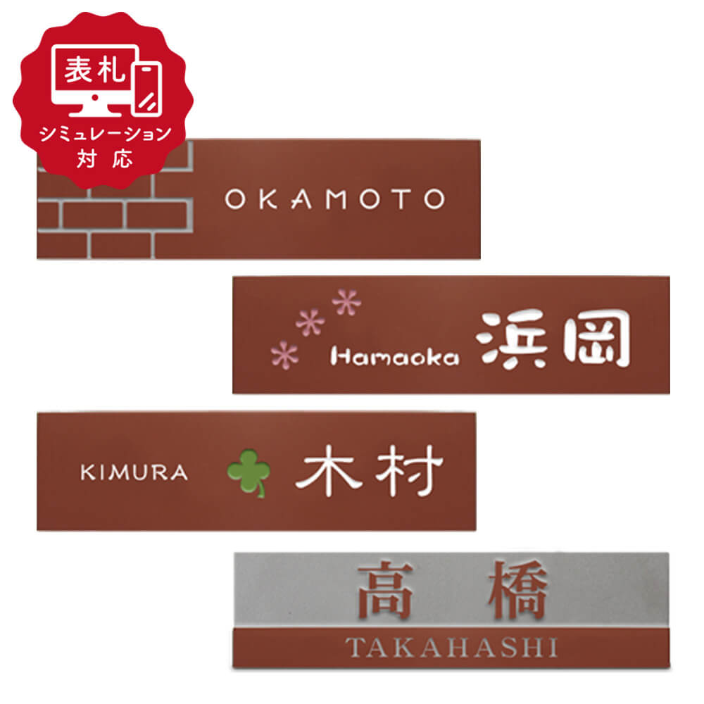 【表札 シミュレーション My name is!】 SM-レンガ（シミュレーション番号取得のお客様ご注文ページ） 表札 おしゃれ 戸建 タイル ホームサイン 表札辞典