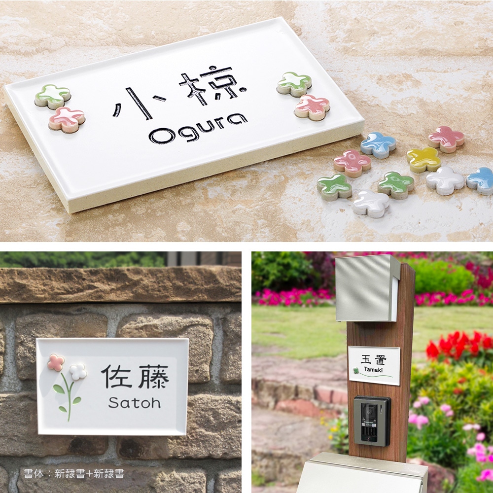 表札 おしゃれ  戸建 タイル 小さな花を飾ったような可愛いタイル表札 フィオラ- 142×92mm