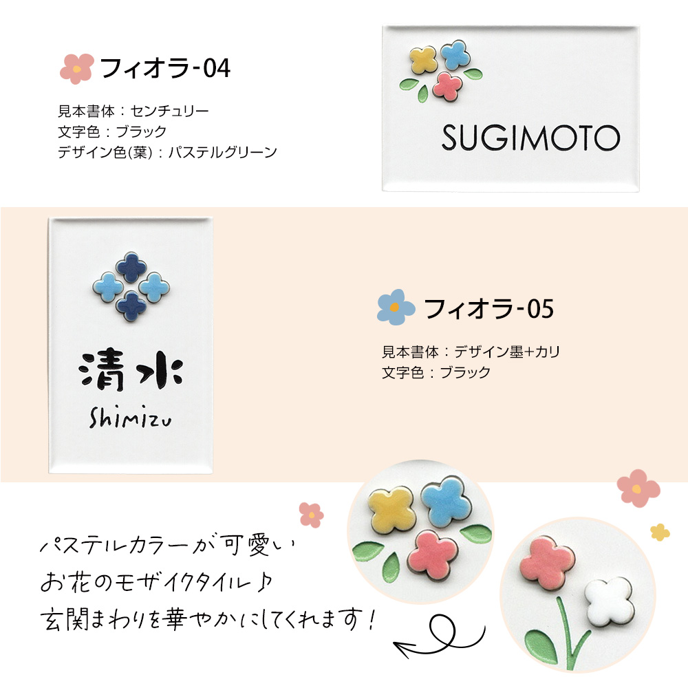 表札 おしゃれ  戸建 タイル 小さな花を飾ったような可愛いタイル表札 フィオラ- 142×92mm