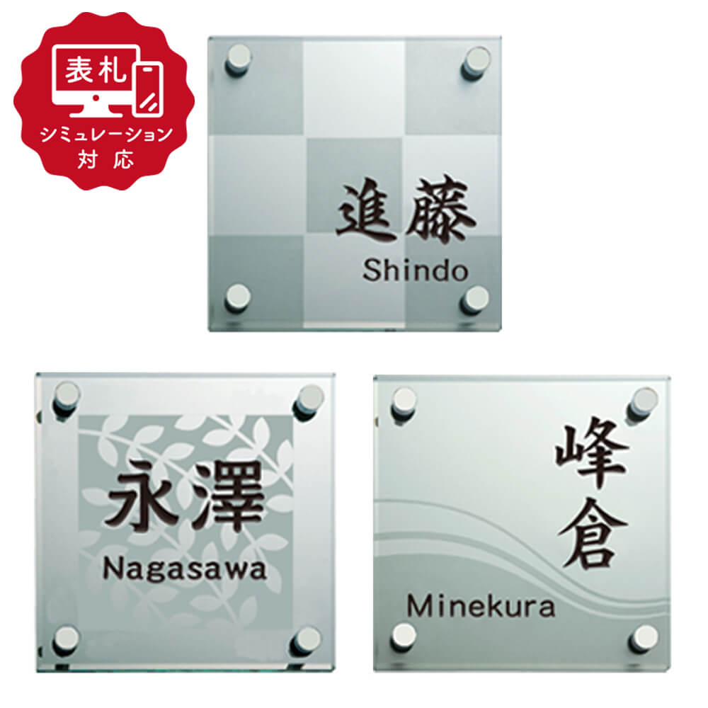 【表札 シミュレーション My name is!】 SM-SG1（シミュレーション番号取得のお客様ご注文ページ）　表札 ガラス【名前色入れあり】 ホームサイン 表札辞典