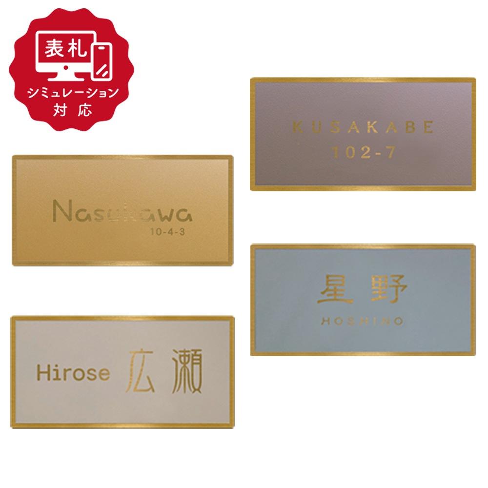 【表札 シミュレーション My name is!】 SM-Fino（フィノ） （シミュレーション番号取得のお客様ご注文ページ）　表札 ステンレス 真鍮を思わせるゴールドステンレスプレート表札 147mm×72mm