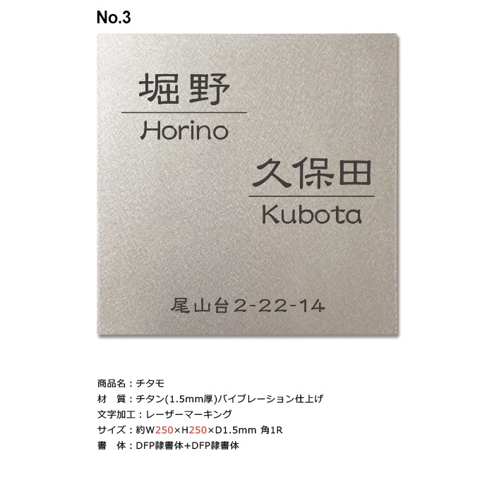 お客様表札ご注文用ページ 【久保田 様】チタンプレート表札「チタモ」250×250mm（イメージ画像No.3）