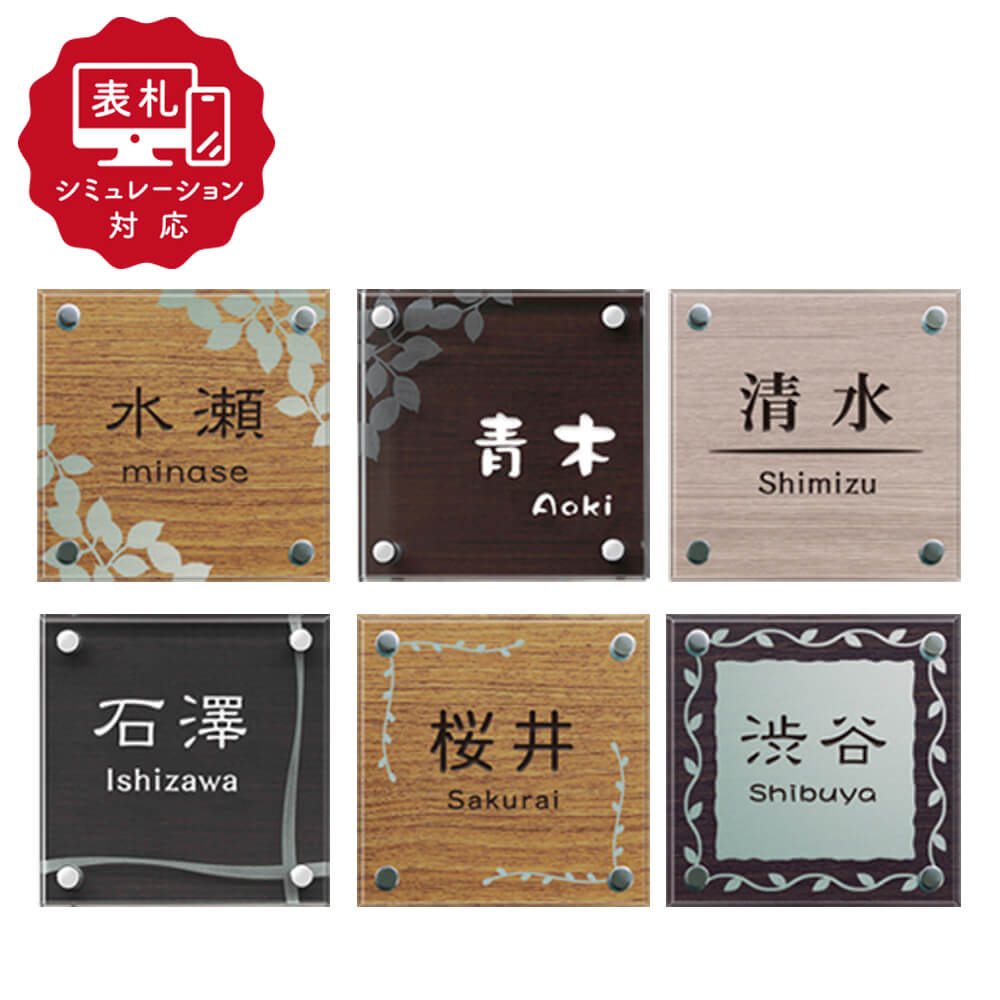 【表札 シミュレーション My name is!】 SM-SGW（シミュレーション番号取得のお客様ご注文ページ）　表札 戸建  ガラス ガラス+ステンレス木目調シート貼り表札 ホームサイン 表札辞典
