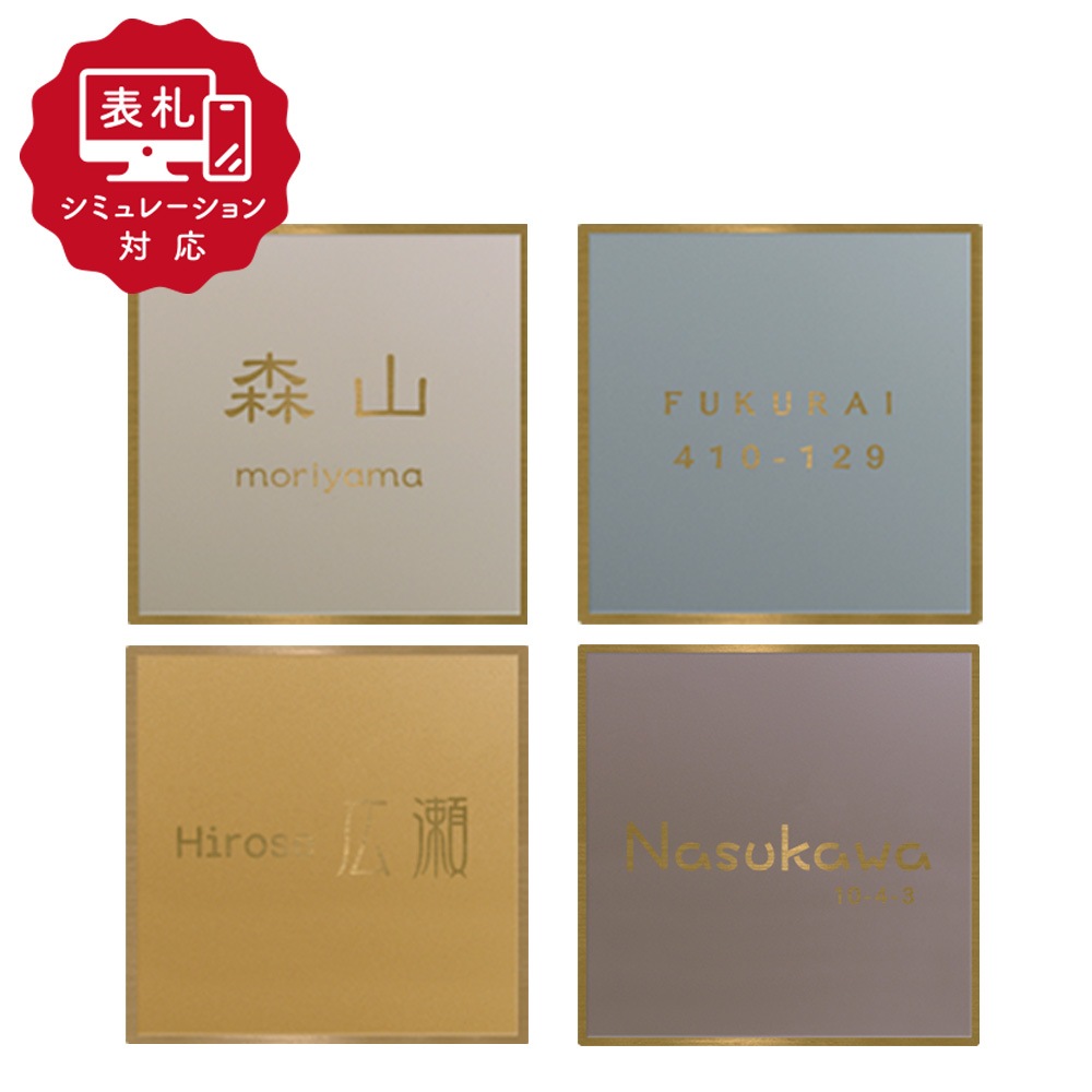 【表札 シミュレーション My name is!】 SM-Fino（フィノ） （シミュレーション番号取得のお客様ご注文ページ）　表札 ステンレス 真鍮を思わせるゴールドステンレスプレート表札 100mm×100mm