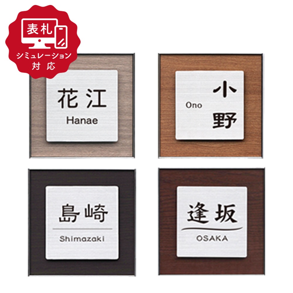 【表札 シミュレーション My name is!】 SM-トレモロ154（シミュレーション番号取得のお客様ご注文ページ）　表札 おしゃれ 戸建 ステンレス+ステンレス木目調シート貼り+ステンレスフレーム ホームサイン 表札辞典