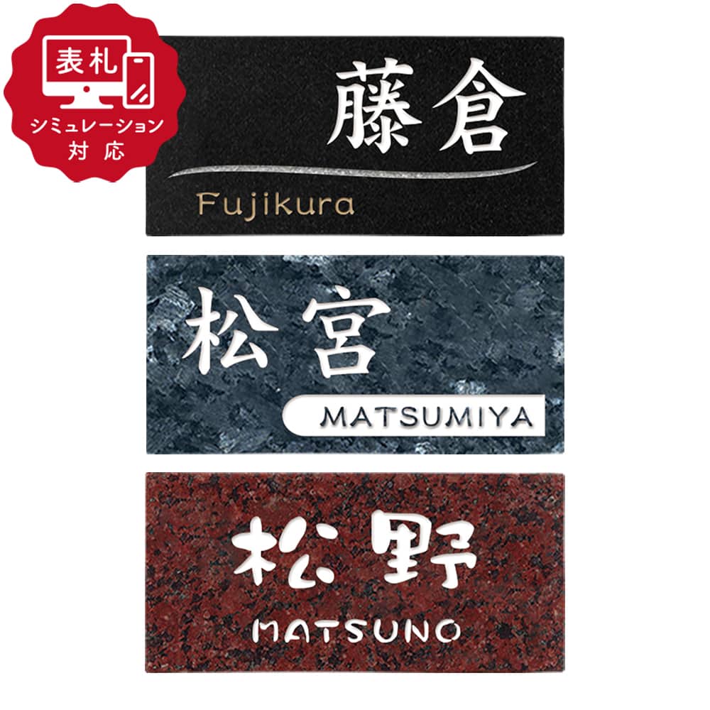 【表札 シミュレーション My name is!】 SM-Cello（チェロ）（シミュレーション番号取得のお客様ご注文ページ）　表札 戸建て 石材 天然石 190×90mm モダンなデザインが映える御影石 表札