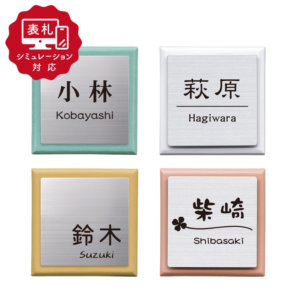 【表札 シミュレーション My name is!】 SM-トルテ（シミュレーション番号取得のお客様ご注文ページ）　表札 おしゃれ 戸建 オリジナル陶板+ステンレス表札