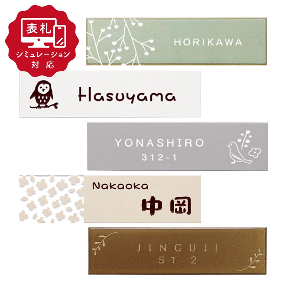 【表札 シミュレーション My name is!】 SM-トープ（シミュレーション番号取得のお客様ご注文ページ） タイル表札 おしゃれ 戸建 磁器質タイル ホームサイン 表札辞典