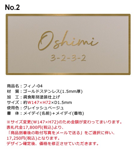 【押味様】表札-差額料金分ご注文ページ-フィノ(デザイン確認済み-イメージ画像No.2)