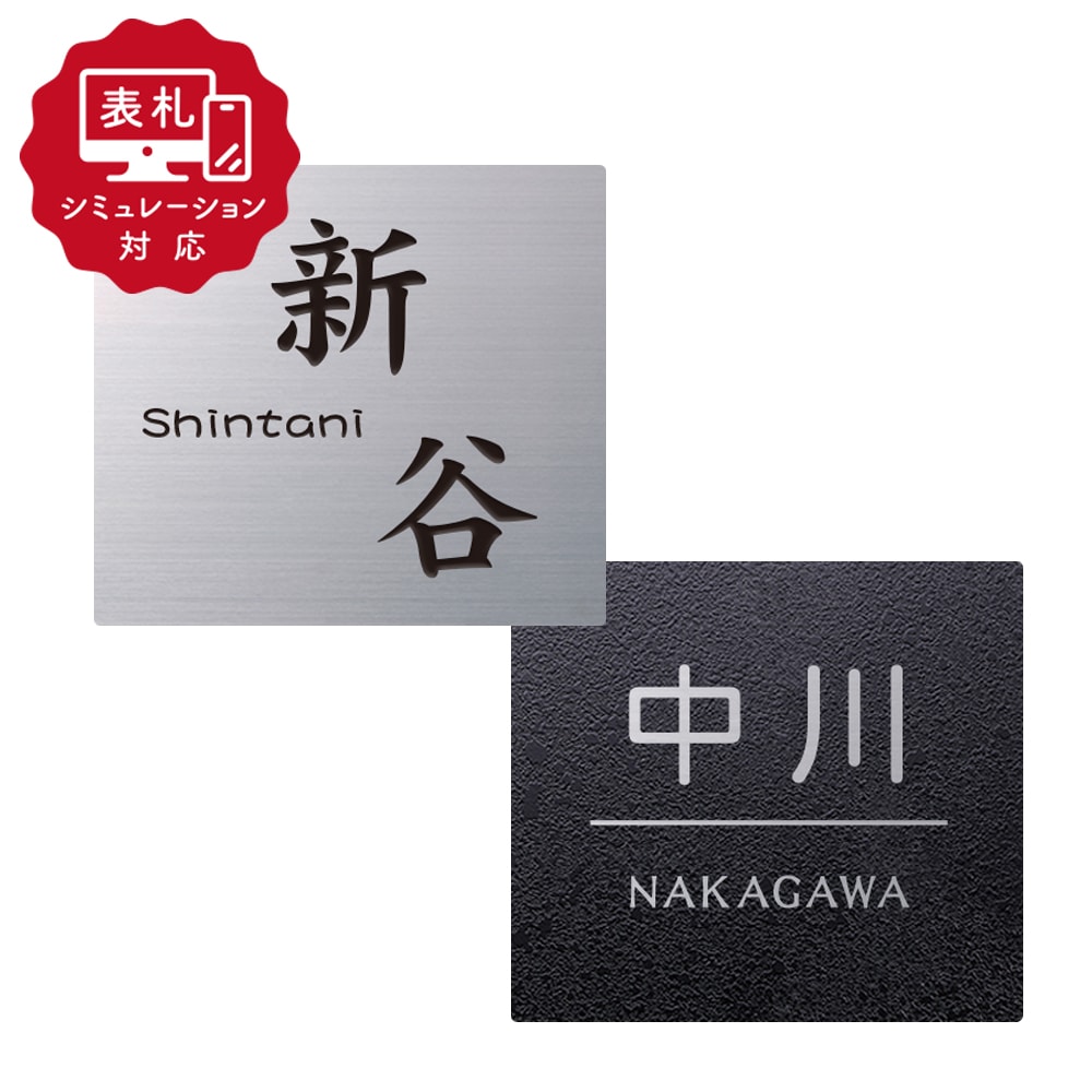 【表札 シミュレーション My name is!】 SM-ファノーバ SS-SB(シミュレーション番号取得のお客様ご注文ページ) 表札 おしゃれ 戸建 ステンレス 機能ポール表札 ホームサイン 表札辞典