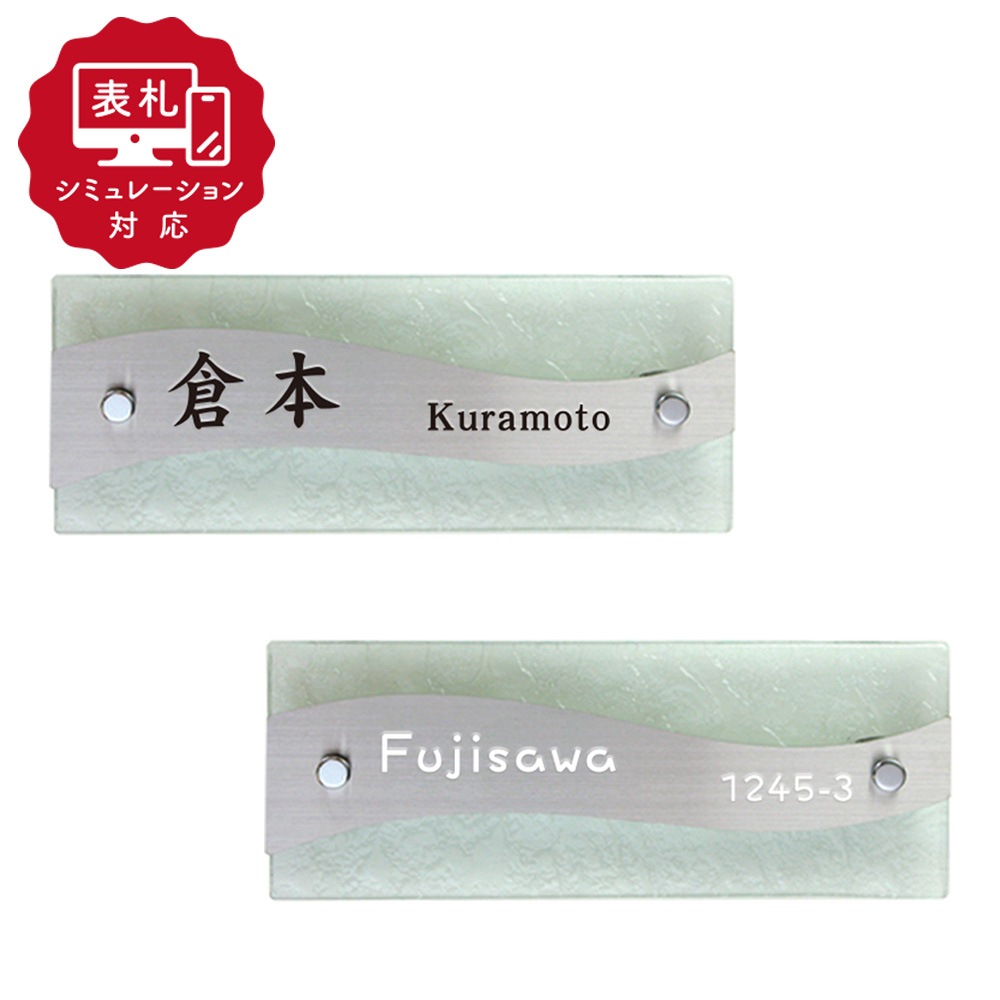 【表札 シミュレーション My name is!】 SM-なみのしずく(シミュレーション番号取得のお客様ご注文ページ) 表札 おしゃれ 戸建 涼しげなデザインが魅力のガラス表札