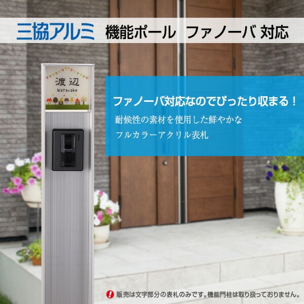 表札 アクリル+カラー 表札 三協アルミ ファノーバ対応サイズ 機能門柱 機能ポール 郵便ポスト【厚さ4mm】アコルデE-FN（ファノーバ）-61  表札  おしゃれ  戸建 新築祝い 四角 北欧