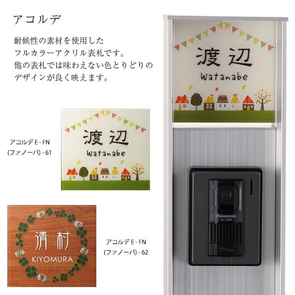 表札 アクリル+カラー 表札 三協アルミ ファノーバ対応サイズ 機能門柱 機能ポール 郵便ポスト【厚さ4mm】アコルデE-FN（ファノーバ）-61  表札  おしゃれ  戸建 新築祝い 四角 北欧