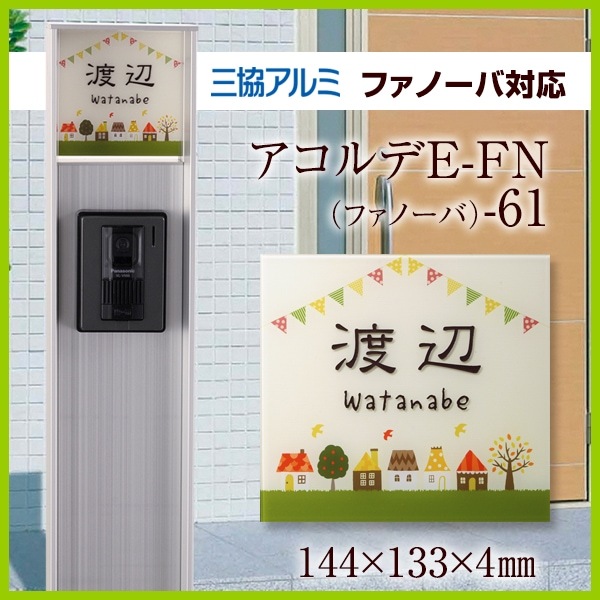 表札 アクリル+カラー 表札 三協アルミ ファノーバ対応サイズ 機能門柱 機能ポール 郵便ポスト【厚さ4mm】アコルデE-FN（ファノーバ）-61  表札  おしゃれ  戸建 新築祝い 四角 北欧