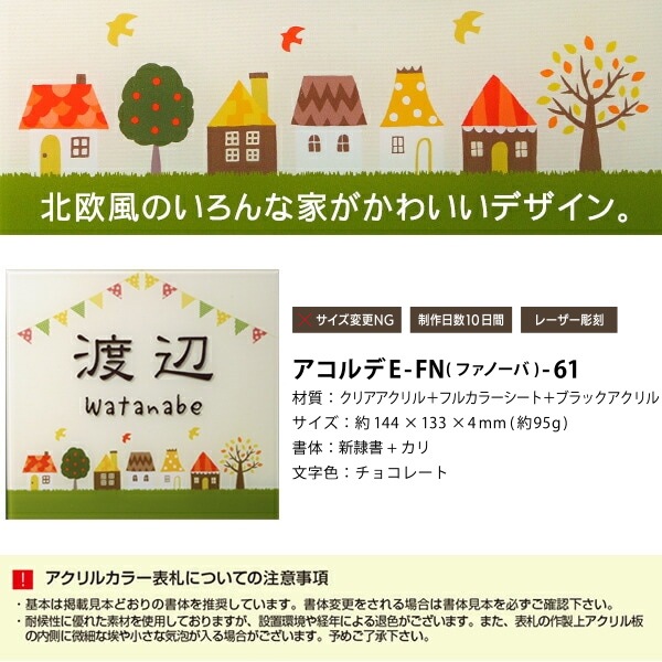 表札 アクリル+カラー 表札 三協アルミ ファノーバ対応サイズ 機能門柱 機能ポール 郵便ポスト【厚さ4mm】アコルデE-FN（ファノーバ）-61  表札  おしゃれ  戸建 新築祝い 四角 北欧