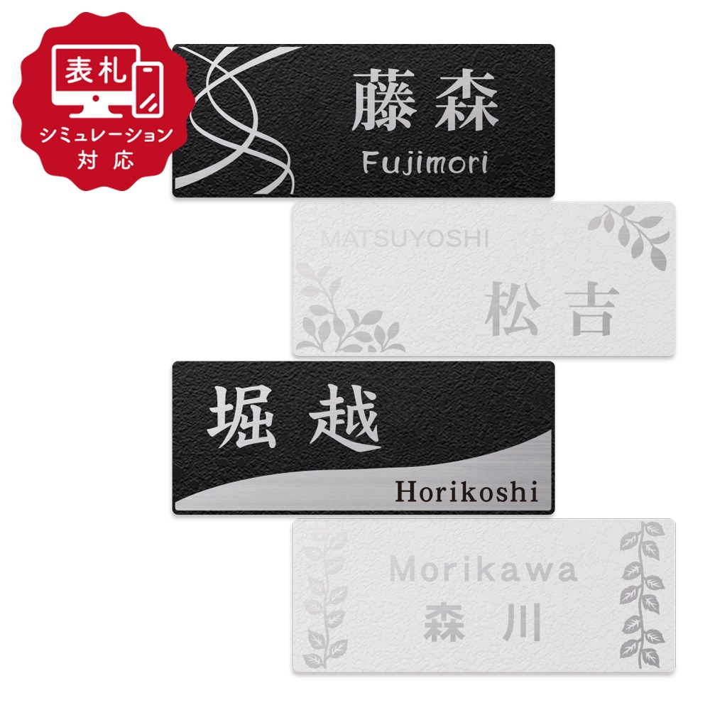 【表札 シミュレーション My name is!】 SM-piamo（ピアモ）-4 (200×80)（シミュレーション番号取得のお客様ご注文ページ） 表札 おしゃれ 戸建 ステンレス表札 ホームサイン 表札辞典