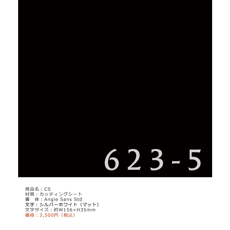 お客様専用-ご注文ページ【上村 様】特注品 切り文字 インターフォンカバー 番地カッティングシート 3点セット（イメージNo.3）