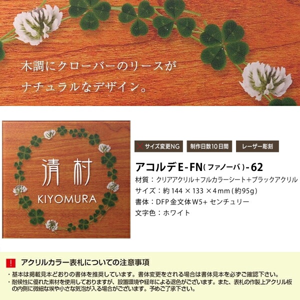 表札 アクリル 門柱 ファノーバ用表札 Acorde(アコルデ)E-FN-62 三協アルミ