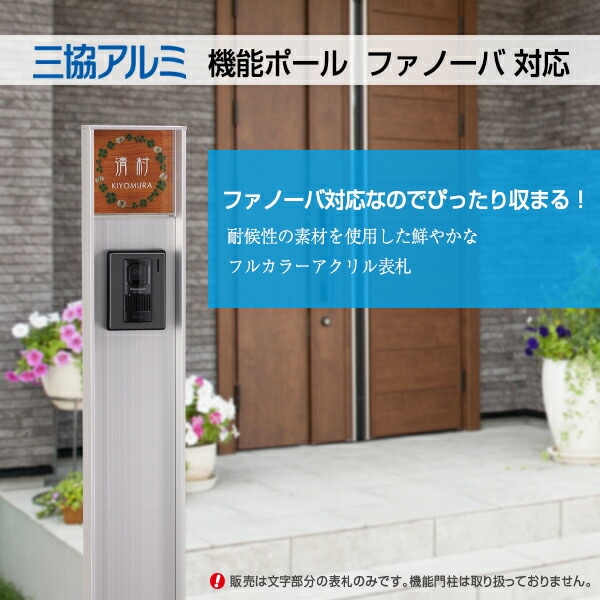 表札 アクリル 門柱 ファノーバ用表札 Acorde(アコルデ)E-FN-62 三協アルミ