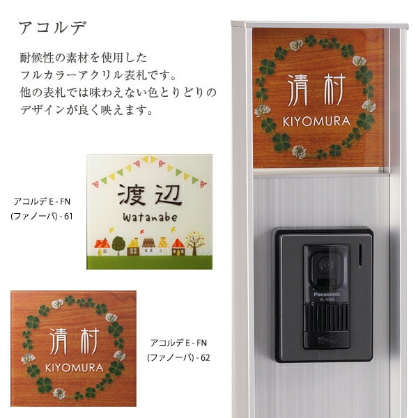 表札 アクリル 門柱 ファノーバ用表札 Acorde(アコルデ)E-FN-62 三協アルミ