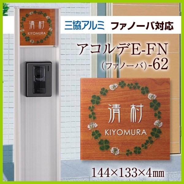 表札 アクリル 門柱 ファノーバ用表札 Acorde(アコルデ)E-FN-62 三協アルミ