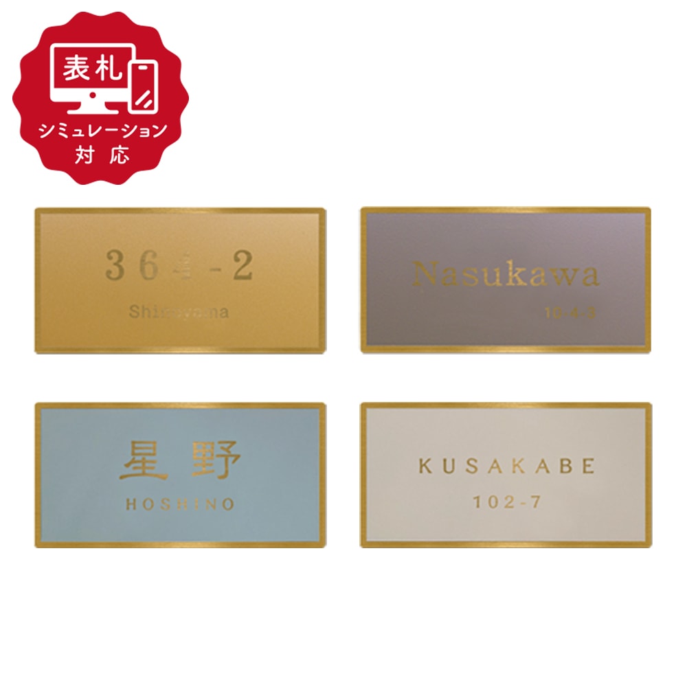 【表札 シミュレーション My name is!】 SM-Fino(フィノ) (シミュレーション番号取得のお客様ご注文ページ) 表札 ステンレス 真鍮を思わせるゴールドステンレスプレート表札 120mm×60mm