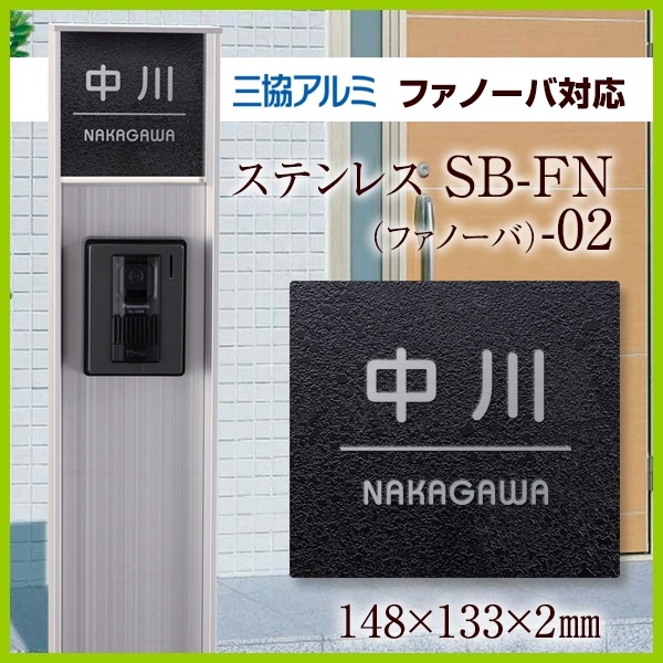 表札 ステンレス おしゃれ 三協アルミ ファノーバ対応 機能門柱 SB-FN（ファノーバ）-02