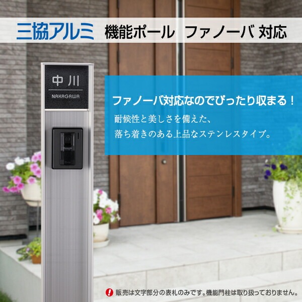 表札 ステンレス おしゃれ 三協アルミ ファノーバ対応 機能門柱 SB-FN(ファノーバ)-02