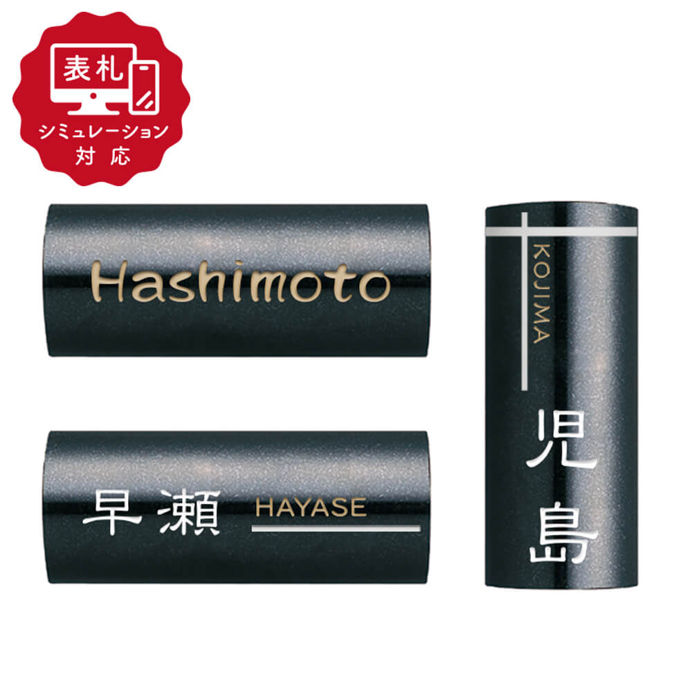 【表札 シミュレーション My name is!】 SM-ルナハーフ(シミュレーション番号取得のお客様ご注文ページ) 表札 おしゃれ 戸建