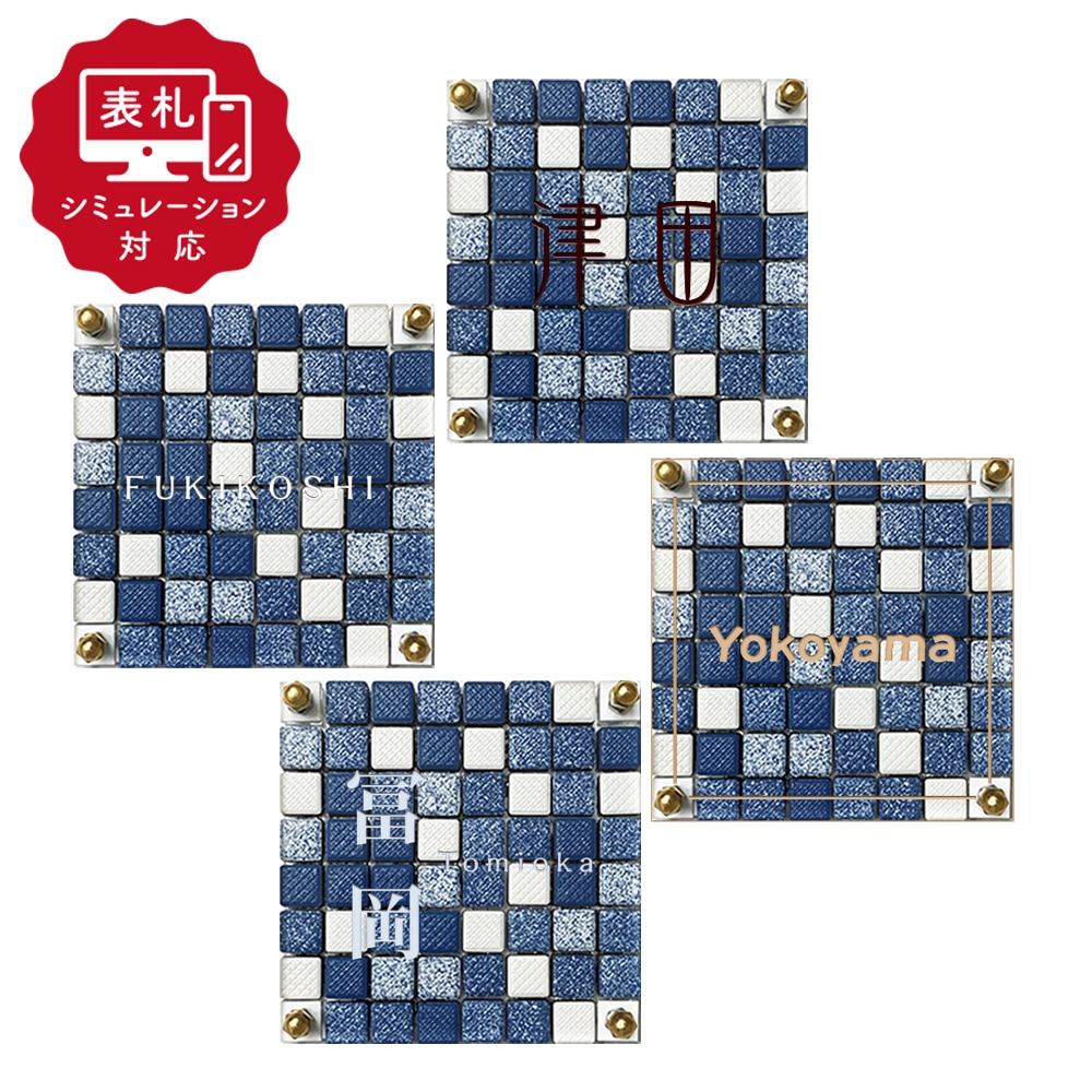 【表札 シミュレーション My name is!】 SM-D-blend(ディーブレンド)（シミュレーション番号取得のお客様ご注文ページ） 表札 おしゃれ 戸建 セラミックタイル+ステンレスフレーム