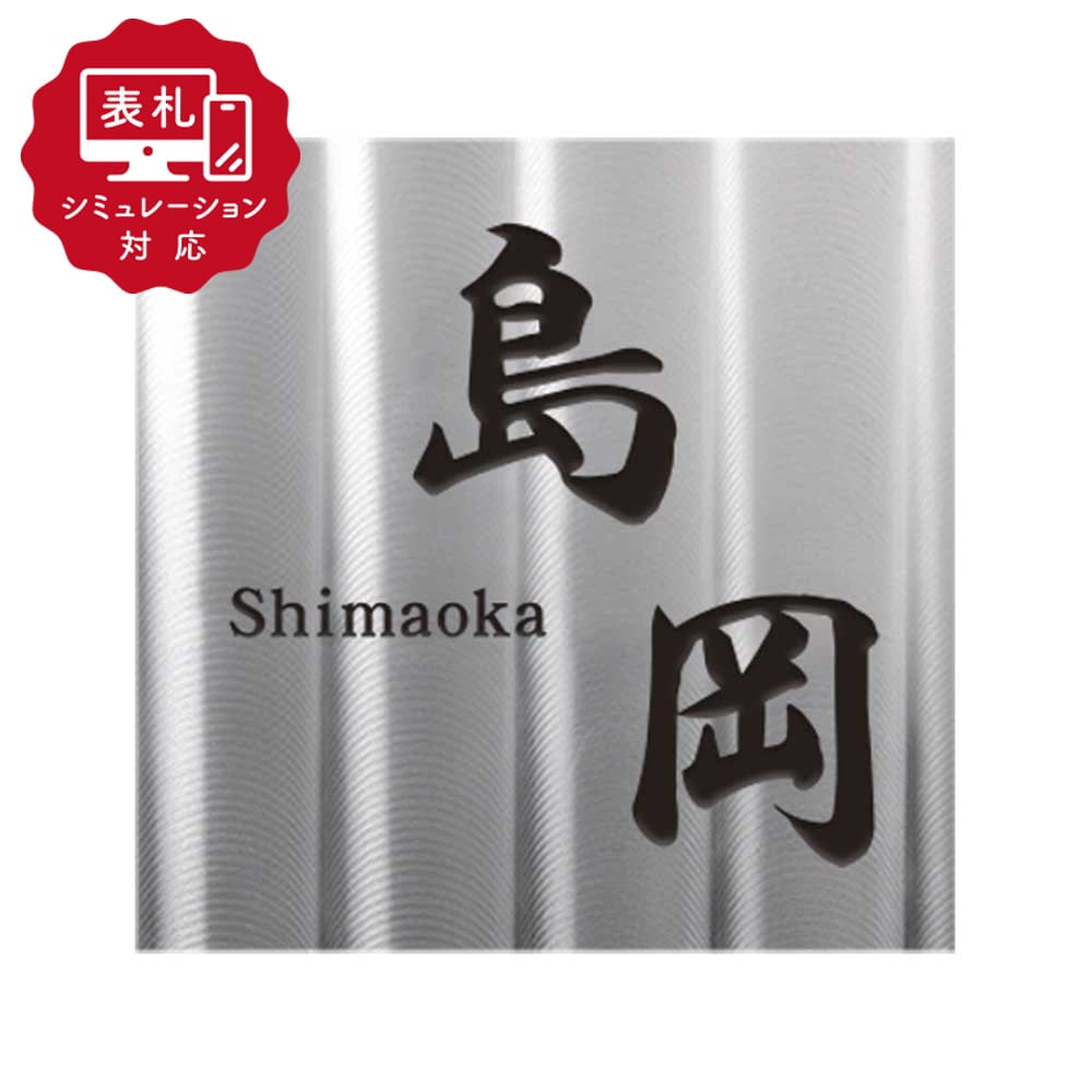 【表札 シミュレーション My name is!】 SM-DLP501（シミュレーション番号取得のお客様ご注文ページ）　表札 ステンレス デザインステンレスプレート表札 130×130