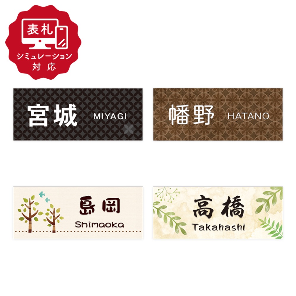 【表札 シミュレーション My name is!】 SM-アコルデE-145（シミュレーション番号取得のお客様ご注文ページ）　表札 おしゃれ 戸建  アクリル ホームサイン 表札辞典 【145×58mm 厚さ8mm】