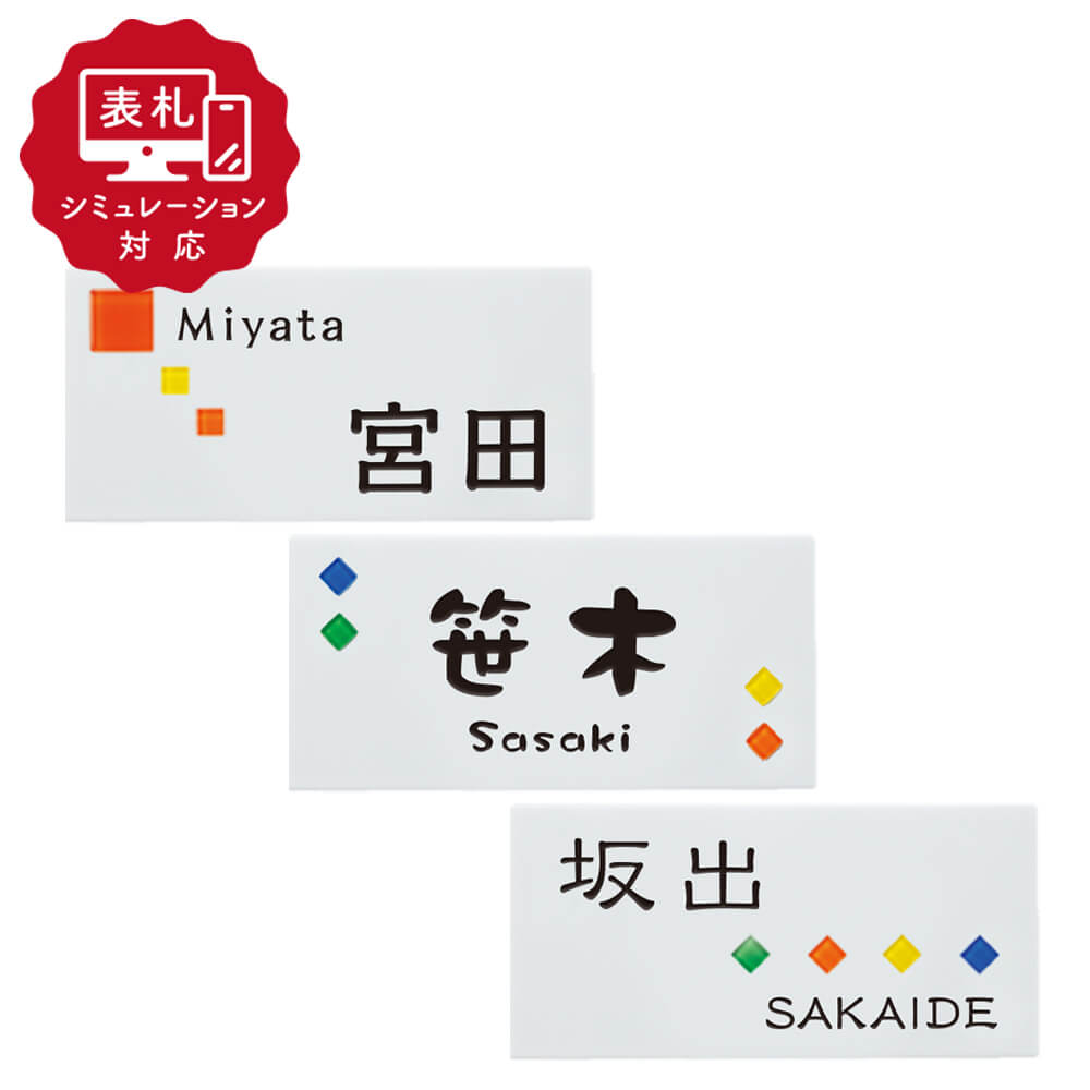 【表札 シミュレーション My name is!】 SM-Panache92（パナシェ92）（シミュレーション番号取得のお客様ご注文ページ）　表札 タイル＋モザイクガラス装飾 おしゃれ 戸建