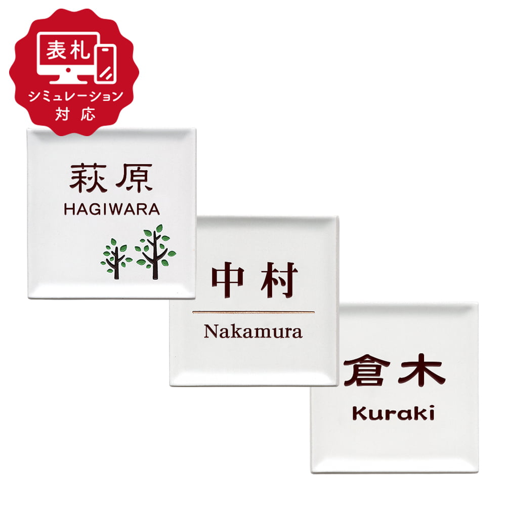 【表札 シミュレーション My name is!】 SM-ディッシュ(シミュレーション番号取得のお客様ご注文ページ) 表札 おしゃれ 戸建 オリジナル陶板表札 ホームサイン 表札辞典