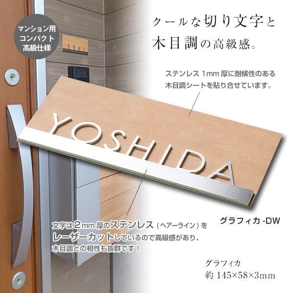 表札 ステンレス マグネット対応可 切り文字+木目調プレート表札 Graphica(グラフィカ) 145×58mm