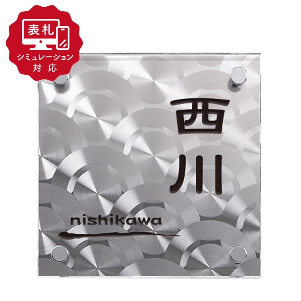 【表札 シミュレーション My name is!】 SM-ディライト130-11（シミュレーション番号取得のお客様ご注文ページ）　表札 おしゃれ 戸建 アクリル+ステンレス表札 ホームサイン 表札辞典