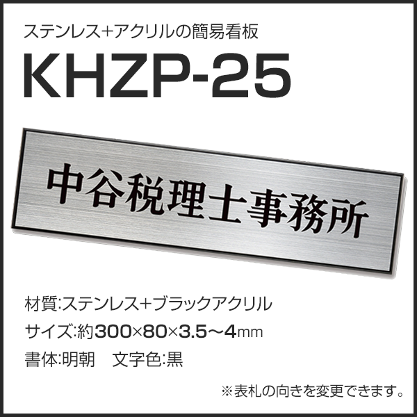 表札 ステンレス オフィスや個人事務所におすすめ簡易看板 KHZP-25 300×80mm to-04
