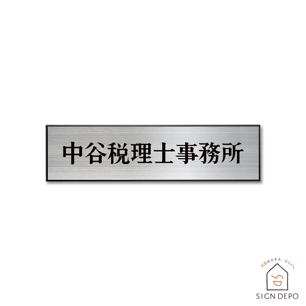 表札 ステンレス オフィスや個人事務所におすすめ簡易看板 KHZP-25 300×80mm to-04