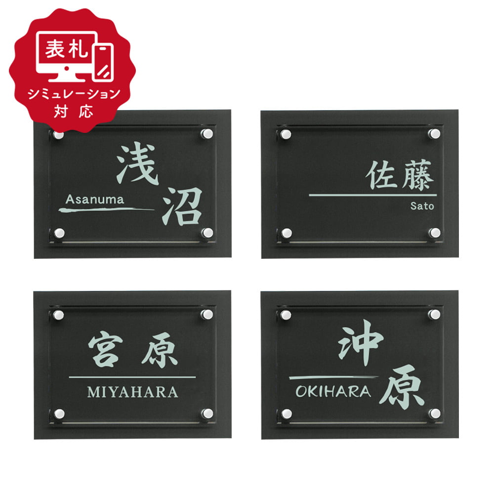 【表札 シミュレーション My name is!】 SM-Dolce（ドルチェ) （シミュレーション番号取得のお客様ご注文ページ）　表札 おしゃれ 戸建