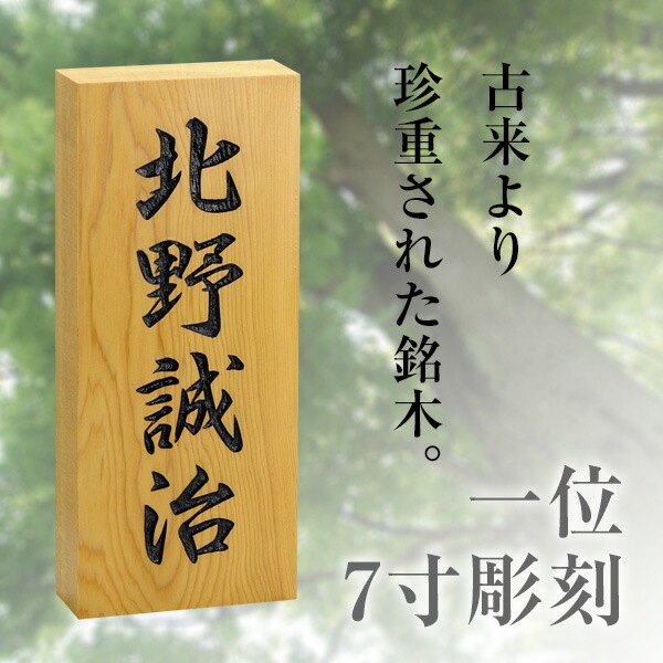 表札 木製 戸建 天然銘木 長方形 縦 玄関用 軒下 【一位7寸彫刻】