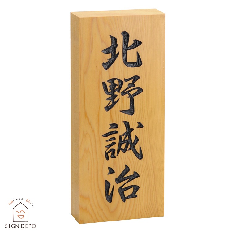 表札 木製 戸建 天然銘木 長方形 縦 玄関用 軒下 【一位7寸彫刻】