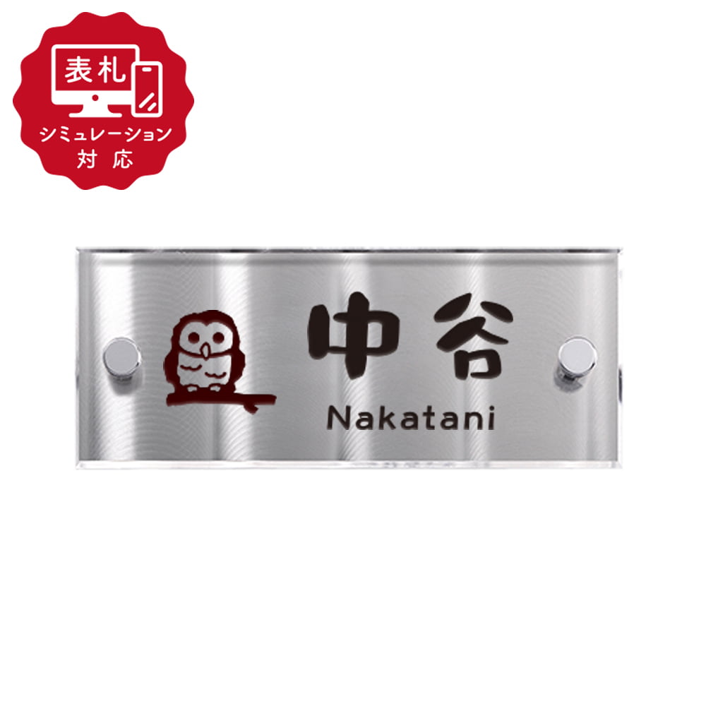 【表札 シミュレーション My name is!】 SM-ディライト145-21（シミュレーション番号取得のお客様ご注文ページ）　表札 おしゃれ 戸建 アクリル+ステンレス表札 ホームサイン 表札辞典